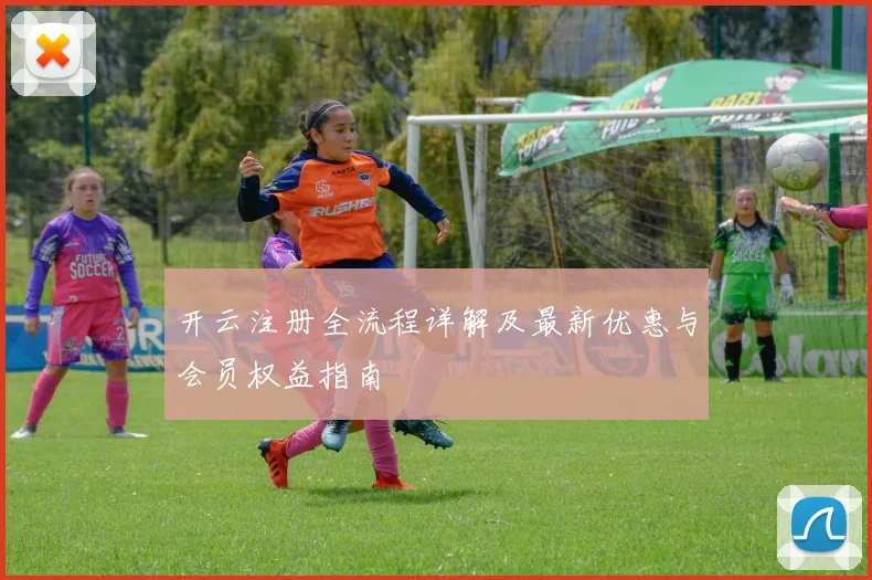 开云注册全流程详解及最新优惠与会员权益指南