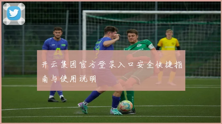 开云集团官方登录入口安全快捷指南与使用说明