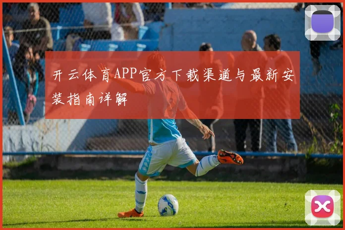 开云体育APP官方下载渠道与最新安装指南详解