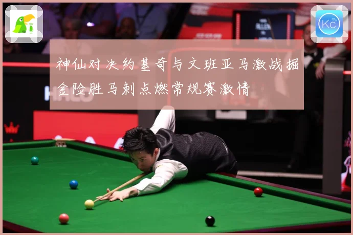神仙对决约基奇与文班亚马激战掘金险胜马刺点燃常规赛激情