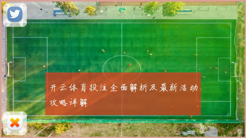 开云体育投注全面解析及最新活动攻略详解