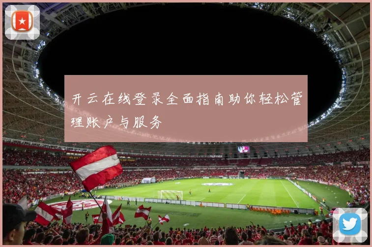 开云在线登录全面指南助你轻松管理账户与服务