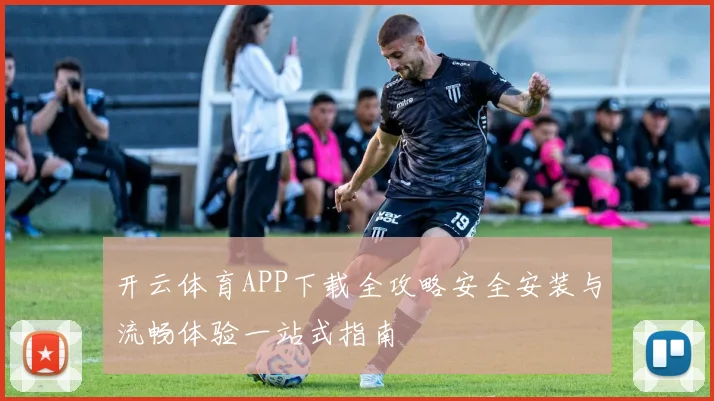 开云体育APP下载全攻略安全安装与流畅体验一站式指南