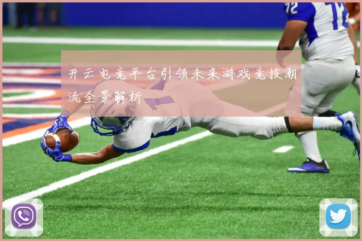 开云电竞平台引领未来游戏竞技潮流全景解析
