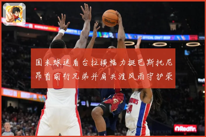 国米球迷看台拉横幅力挺巴斯托尼昂首前行兄弟并肩共渡风雨守护荣耀之路