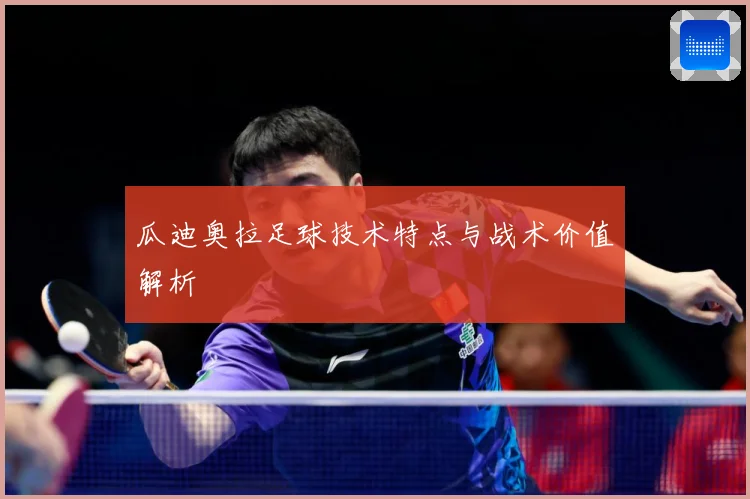 瓜迪奥拉足球技术特点与战术价值解析