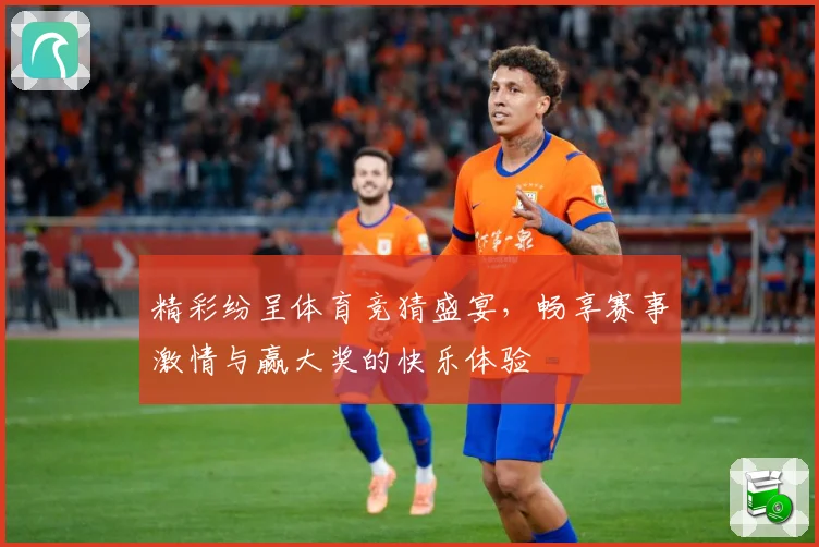 精彩纷呈体育竞猜盛宴，畅享赛事激情与赢大奖的快乐体验