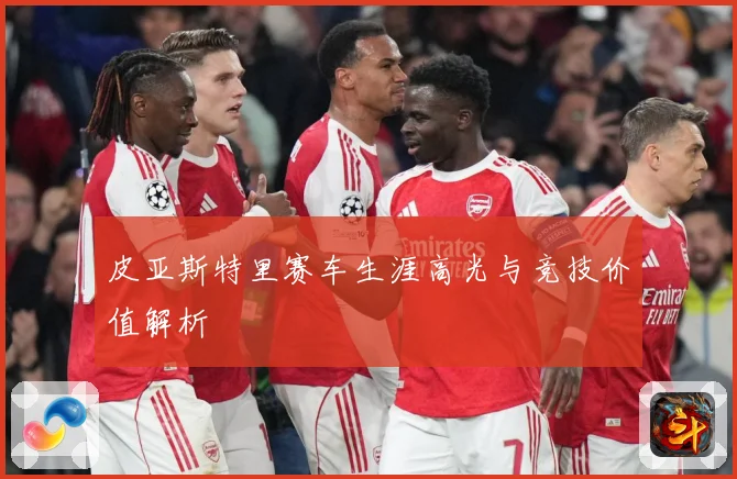 皮亚斯特里赛车生涯高光与竞技价值解析