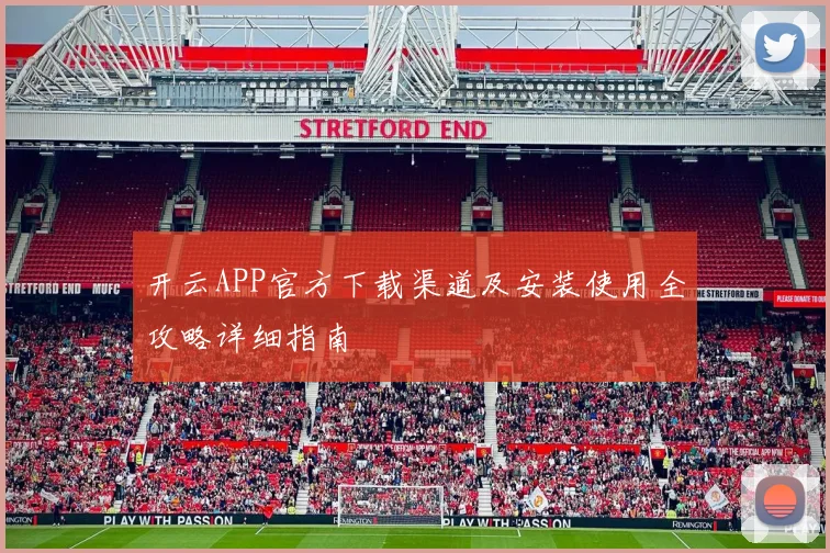 开云APP官方下载渠道及安装使用全攻略详细指南