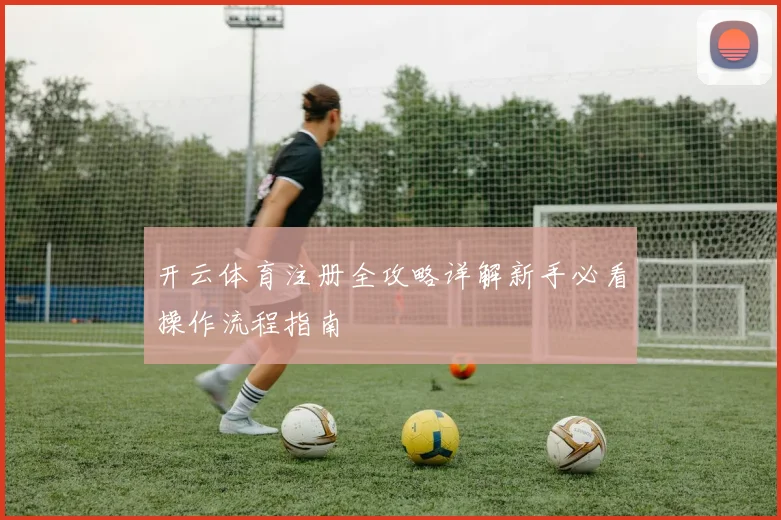 开云体育注册全攻略详解新手必看操作流程指南