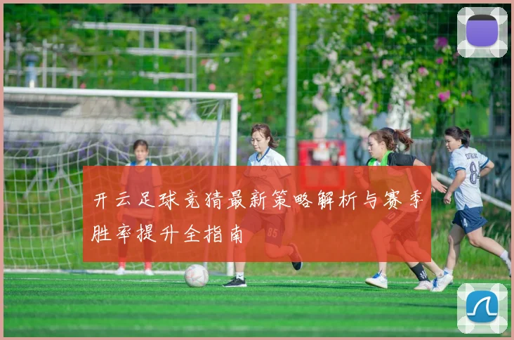 开云足球竞猜最新策略解析与赛季胜率提升全指南
