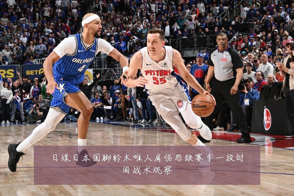 日媒日本国脚铃木唯人肩伤恐缺赛季一段时间战术观察
