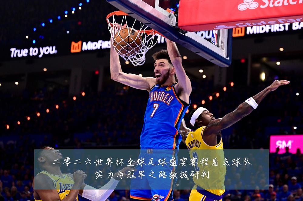 二零二六世界杯全球足球盛宴赛程看点球队实力与冠军之路数据研判