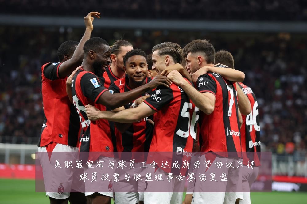 美职篮宣布与球员工会达成新劳资协议只待球员投票与联盟理事会赛场复盘
