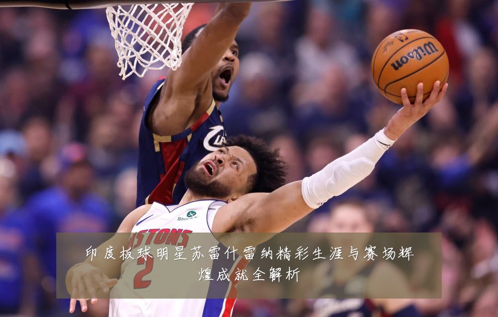 印度板球明星苏雷什雷纳精彩生涯与赛场辉煌成就全解析