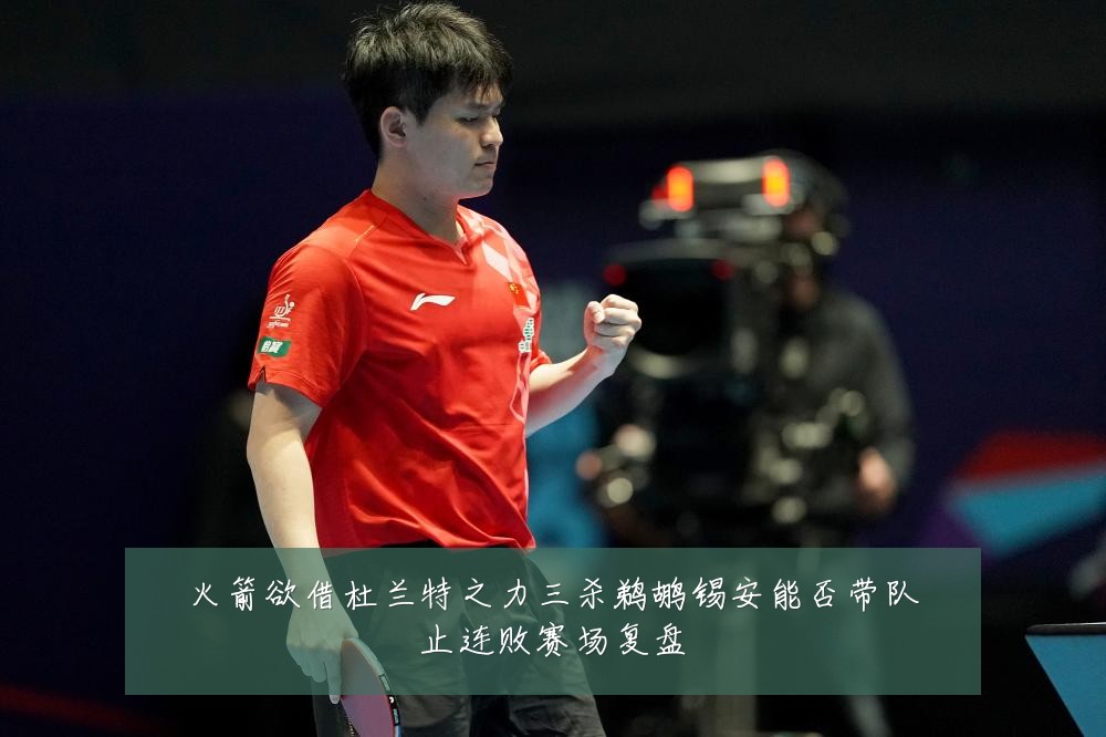 火箭欲借杜兰特之力三杀鹈鹕锡安能否带队止连败赛场复盘