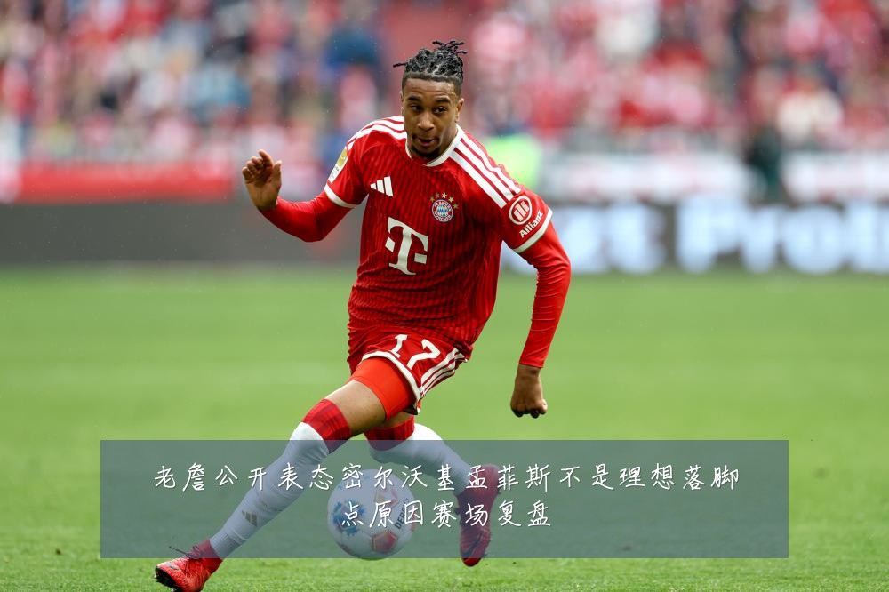 老詹公开表态密尔沃基孟菲斯不是理想落脚点原因赛场复盘