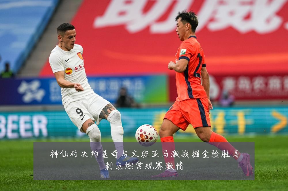 神仙对决约基奇与文班亚马激战掘金险胜马刺点燃常规赛激情