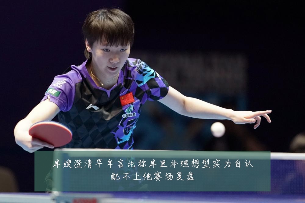 库嫂澄清早年言论称库里非理想型实为自认配不上他赛场复盘