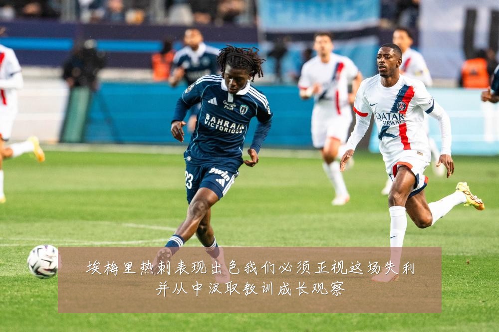 埃梅里热刺表现出色我们必须正视这场失利并从中汲取教训成长观察