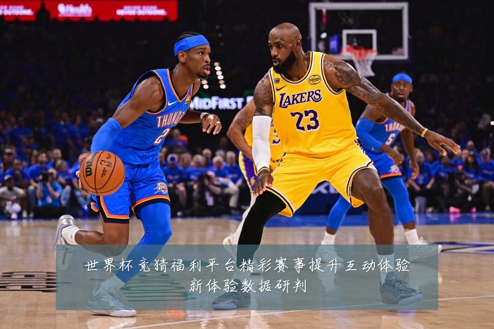 世界杯竞猜福利平台精彩赛事提升互动体验新体验数据研判