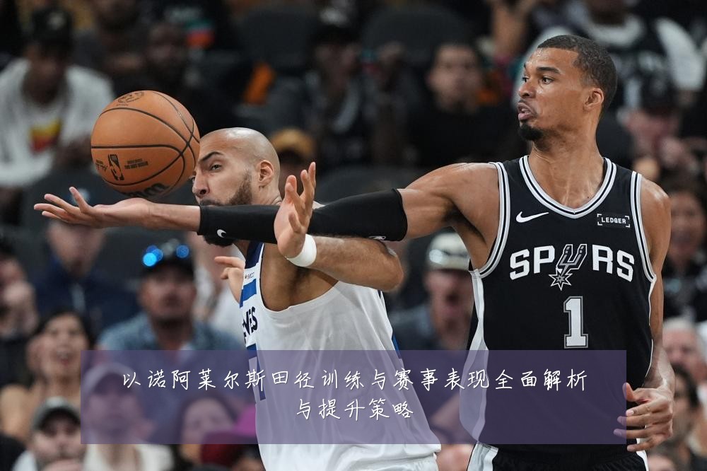 以诺阿莱尔斯田径训练与赛事表现全面解析与提升策略