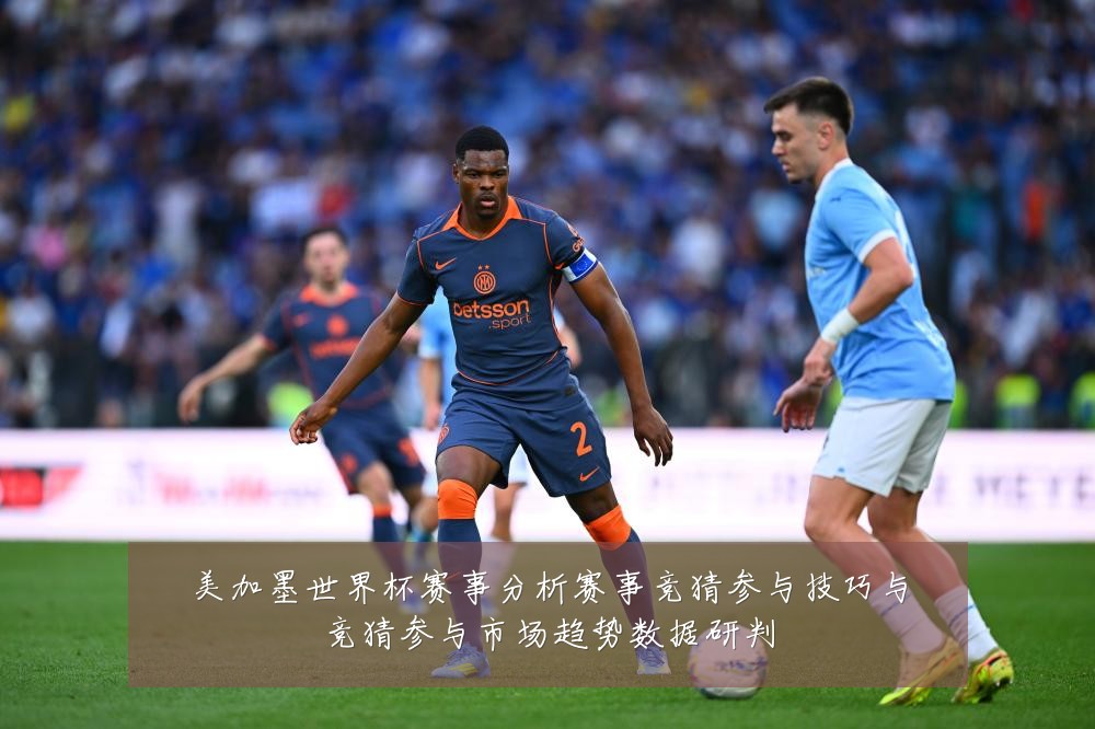 美加墨世界杯赛事分析赛事竞猜参与技巧与竞猜参与市场趋势数据研判