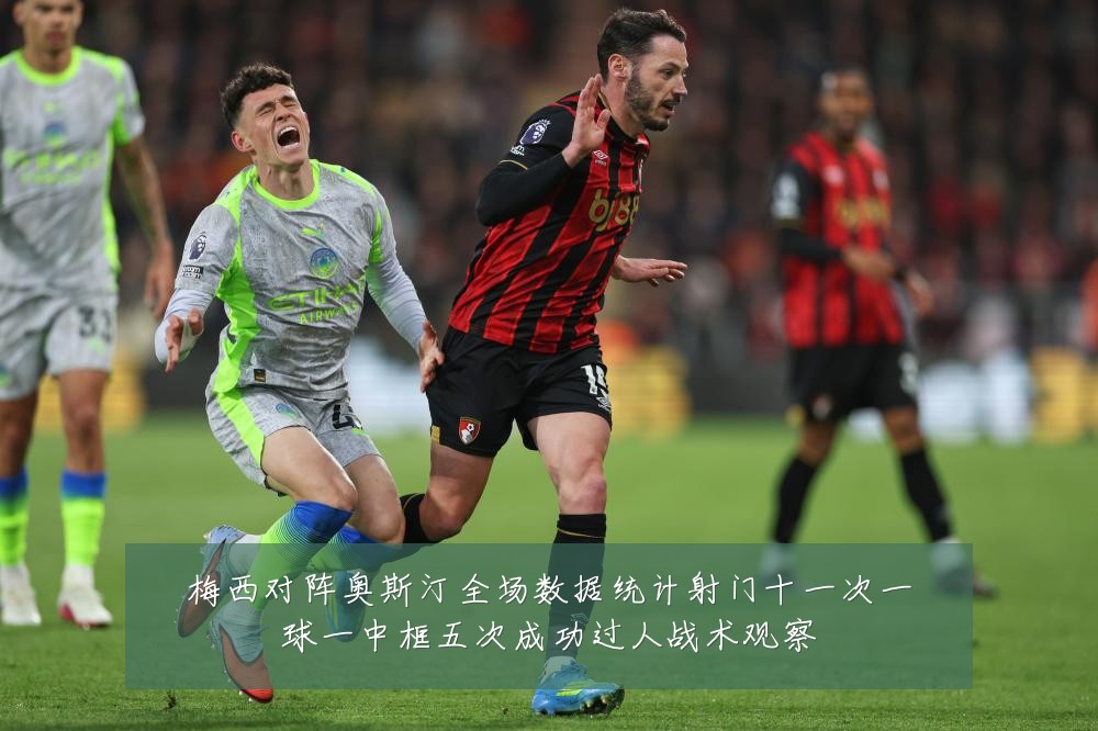 梅西对阵奥斯汀全场数据统计射门十一次一球一中框五次成功过人战术观察