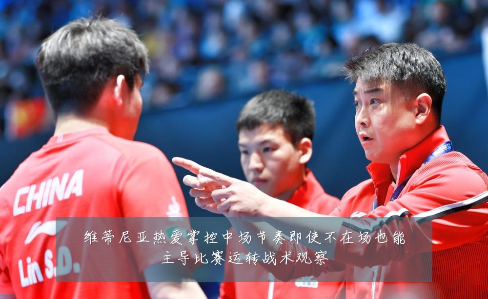 维蒂尼亚热爱掌控中场节奏即使不在场也能主导比赛运转战术观察