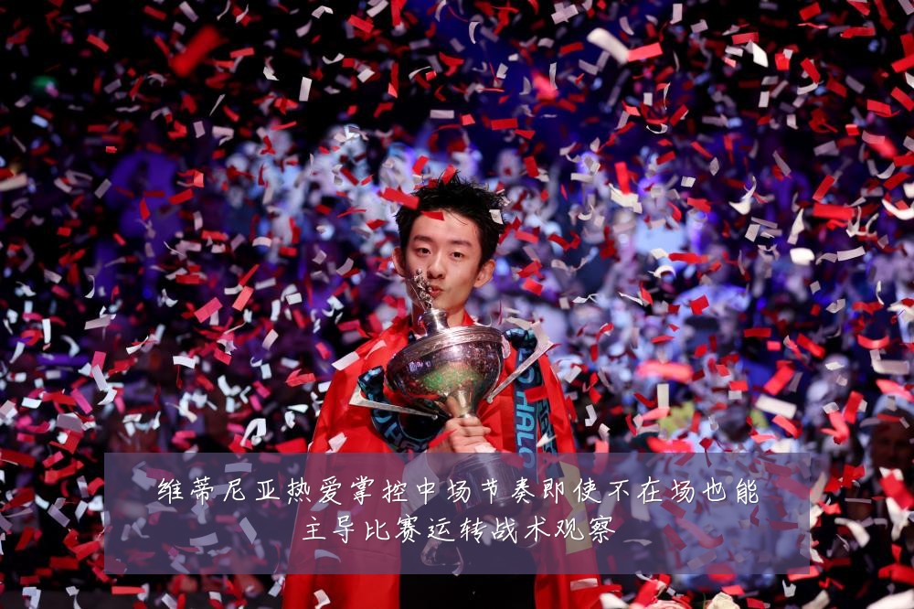 维蒂尼亚热爱掌控中场节奏即使不在场也能主导比赛运转战术观察