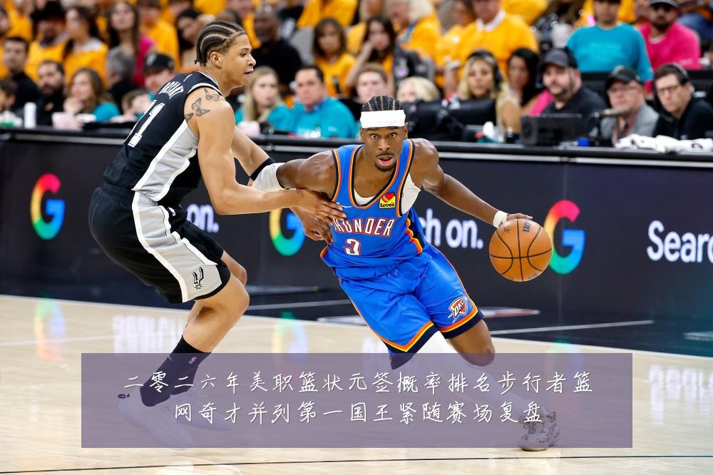 二零二六年美职篮状元签概率排名步行者篮网奇才并列第一国王紧随赛场复盘